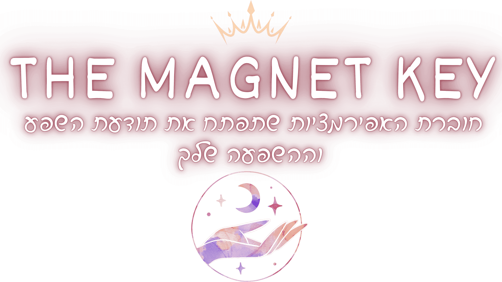 המגנט האישי שלך